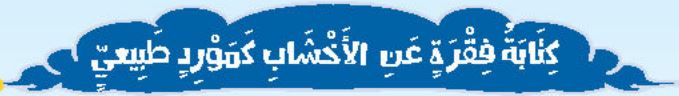 الدرس السادس كتابة فقرة عن الأخشاب كمورد طبيعي